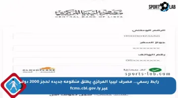 رابط رسمي.. مصرف ليبيا المركزي يطلق منظومة جديدة لحجز 2000 دولار عبر fcms.cbl.gov.ly